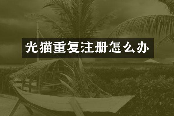 光猫重复注册怎么办