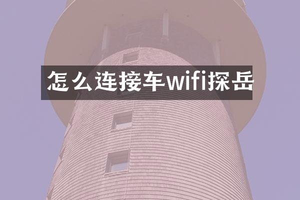 怎么连接车wifi探岳