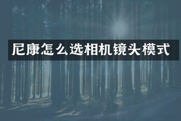 尼康怎么选相机镜头模式