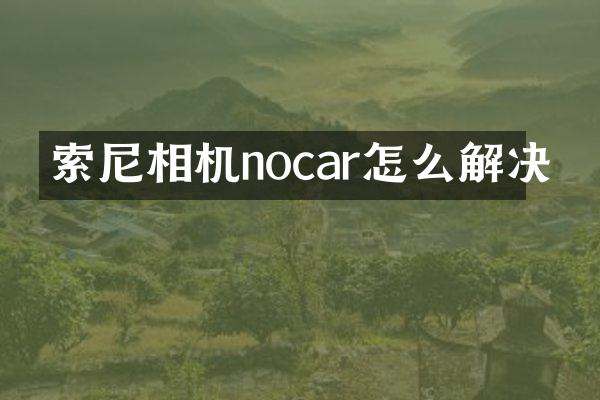 相机nocar怎么解决