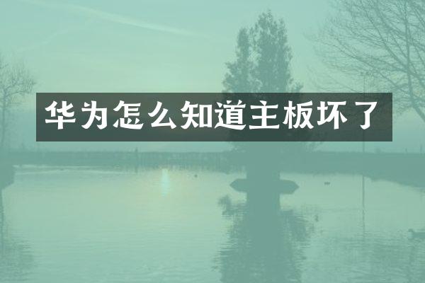 华为怎么知道主板坏了