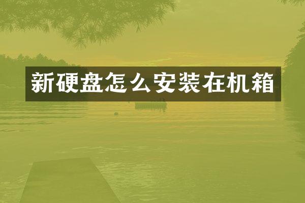 新硬盘怎么安装在机箱