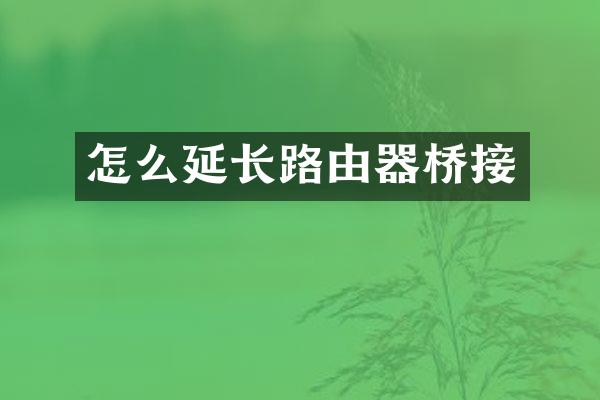 怎么延长路由器桥接