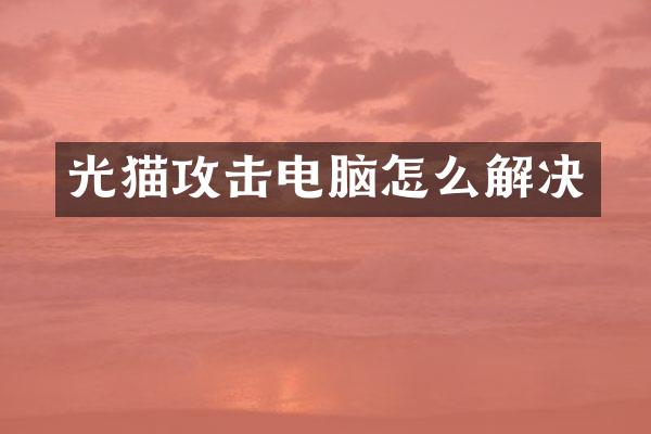 光猫攻击电脑怎么解决
