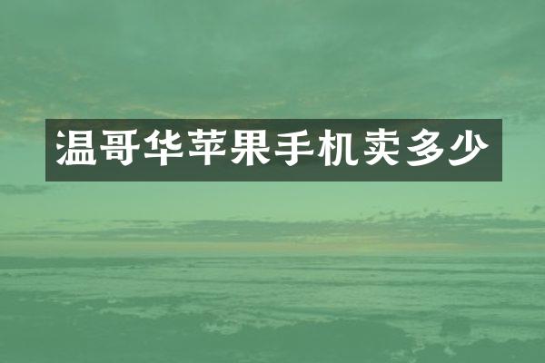 温哥华苹果手机卖多少