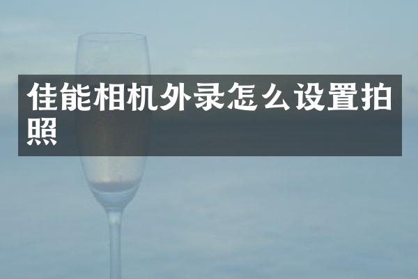佳能相机外录怎么设置拍照