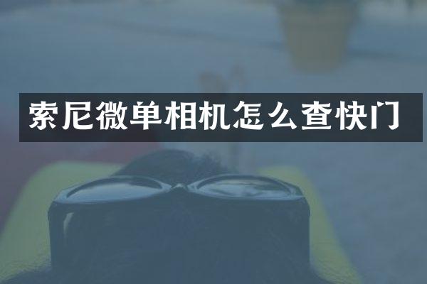 微单相机怎么查快门