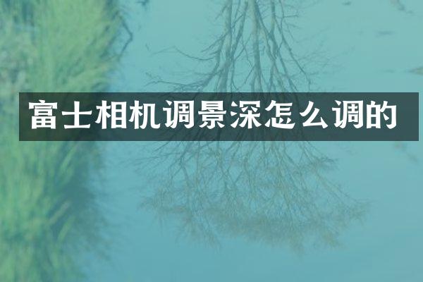 富士相机调景深怎么调的