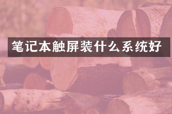 笔记本触屏装什么系统好