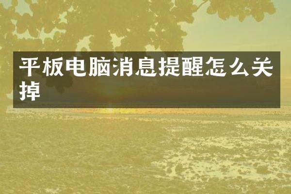 平板电脑消息提醒怎么关掉