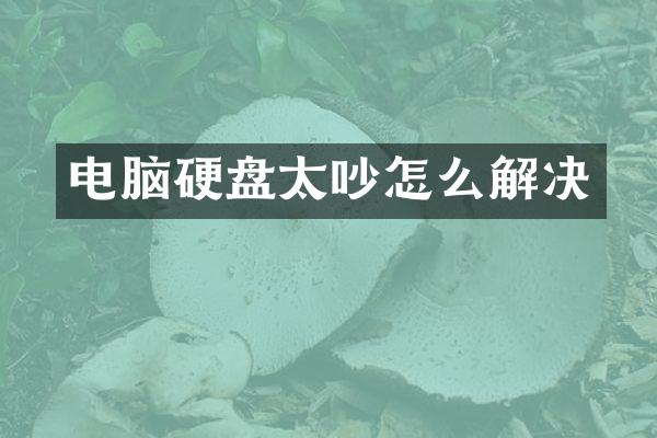 电脑硬盘太吵怎么解决
