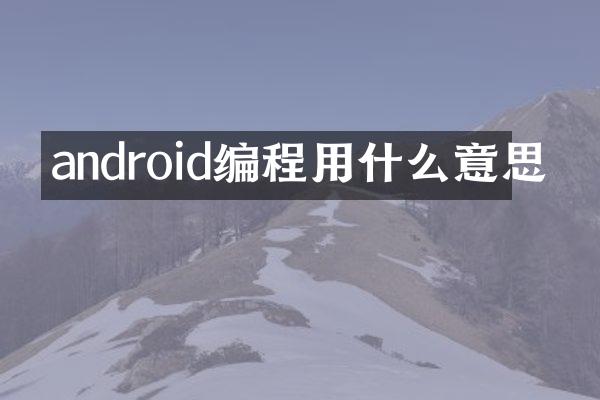 android编程用什么意思