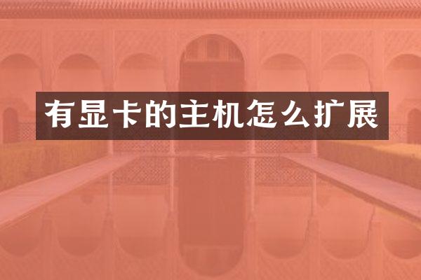 有显卡的主机怎么扩展