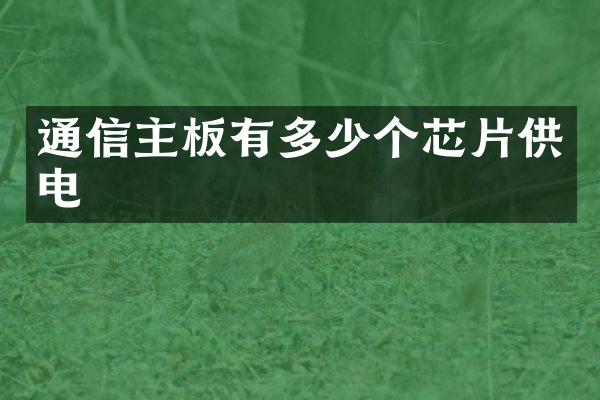 通信主板有多少个芯片供电