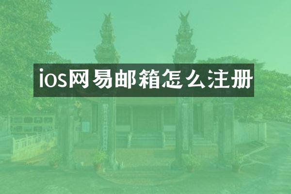 ios网易邮箱怎么注册