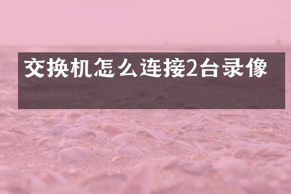 交换机怎么连接2台录像机