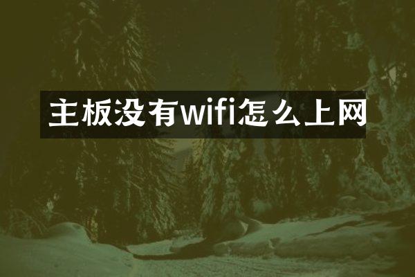 主板没有wifi怎么上网