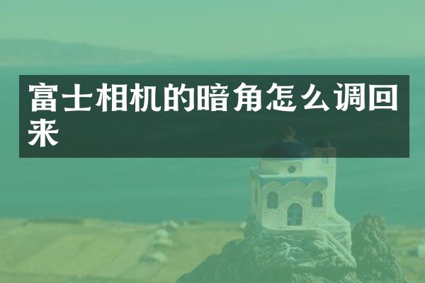 富士相机的暗角怎么调回来