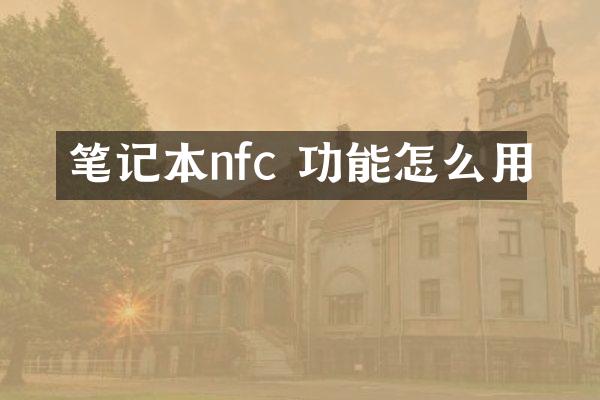 笔记本nfc 功能怎么用