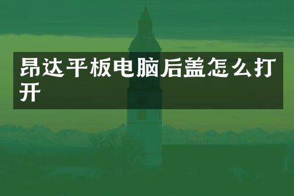 昂达平板电脑后盖怎么打开