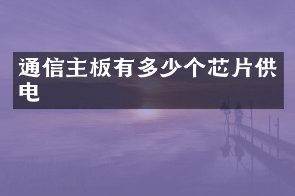 通信主板有多少个芯片供电