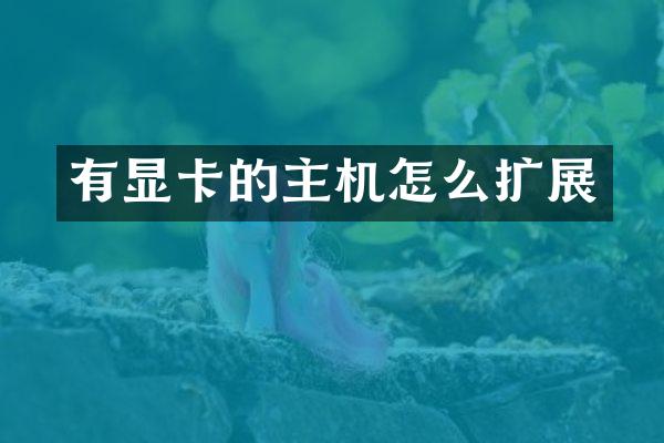 有显卡的主机怎么扩展