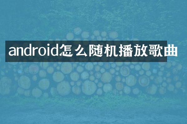 android怎么随机播放歌曲