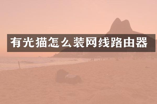 有光猫怎么装网线路由器