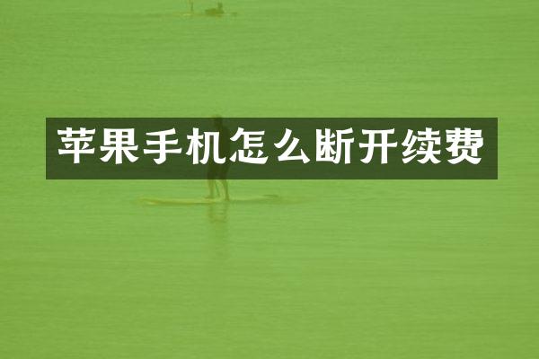 苹果手机怎么断开续费