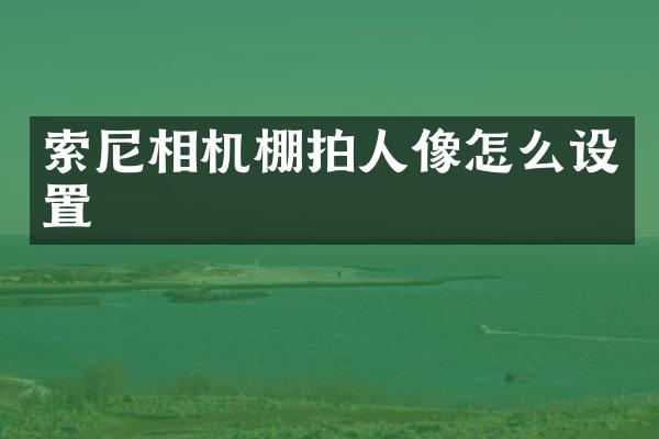 相机棚拍人像怎么设置