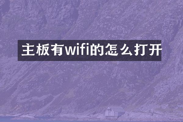 主板有wifi的怎么打开
