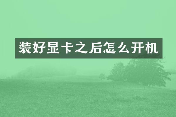 装好显卡之后怎么开机