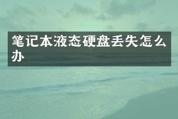 笔记本液态硬盘丢失怎么办
