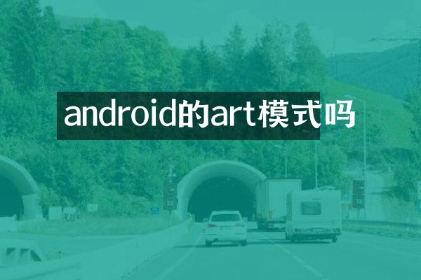 android的art模式吗