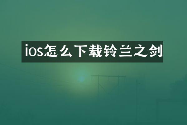ios怎么下载铃兰之剑