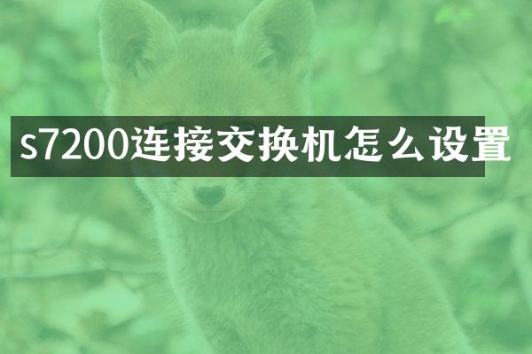 s7200连接交换机怎么设置