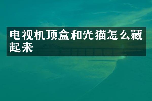 电视机顶盒和光猫怎么藏起来