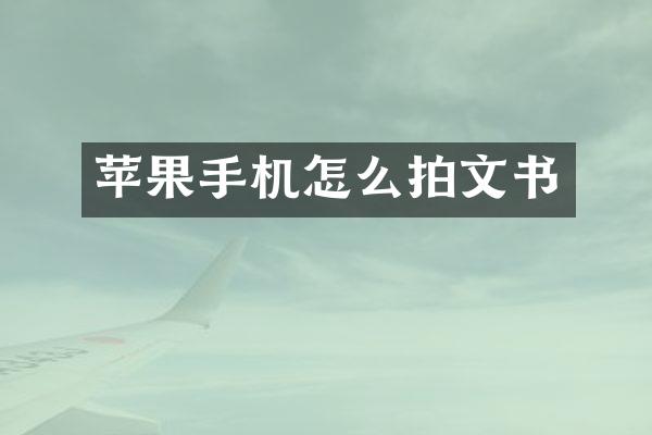 苹果手机怎么拍文书