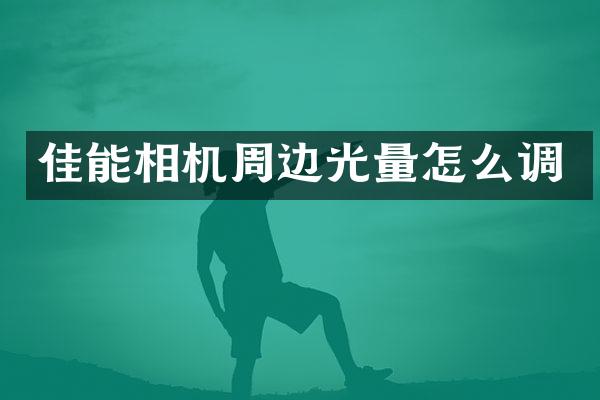 佳能相机周边光量怎么调