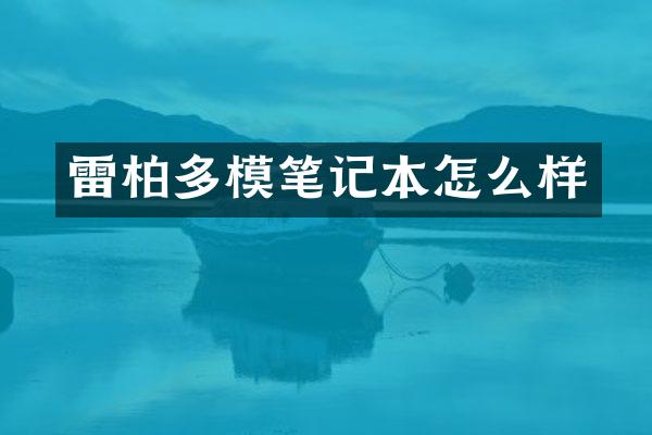 雷柏多模笔记本怎么样