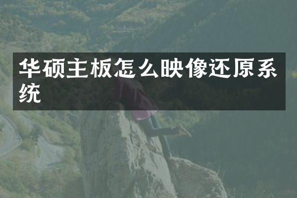 华硕主板怎么映像还原系统
