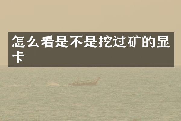 怎么看是不是挖过矿的显卡