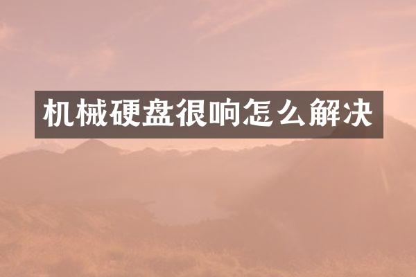 机械硬盘很响怎么解决