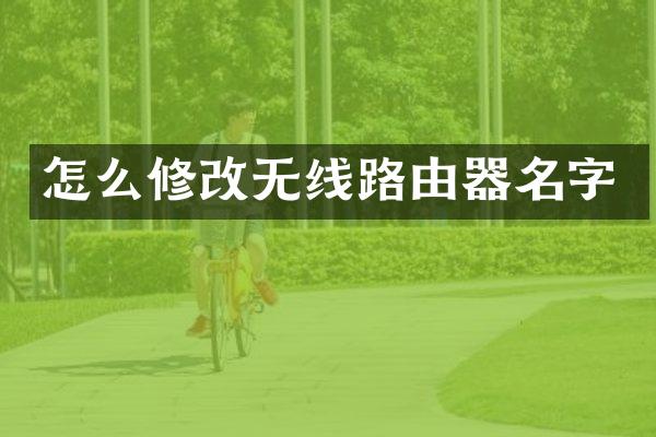 怎么修改无线路由器名字