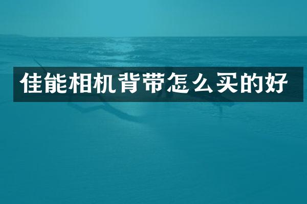佳能相机背带怎么买的好