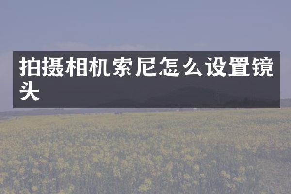拍摄相机怎么设置镜头