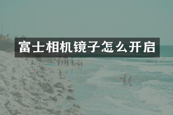富士相机镜子怎么开启