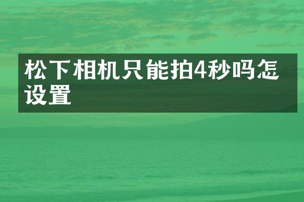 相机只能拍4秒吗怎么设置