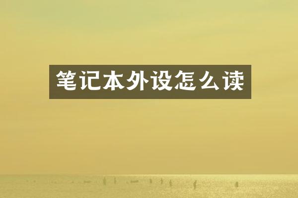 笔记本外设怎么读