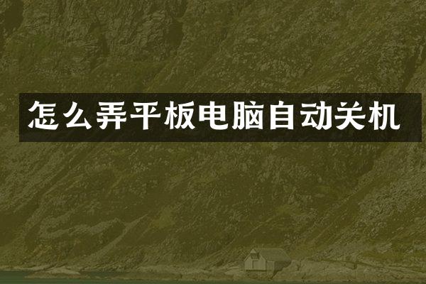 怎么弄平板电脑自动关机